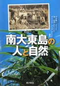 南大東島の人と自然　南大東島シリーズ1