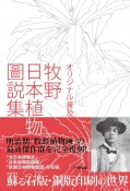 オリジナル普及版　牧野日本植物圖説集