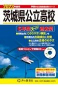 茨城県公立高校　2023年度用　6年間スーパー過去問　英語リスニング問題CD付