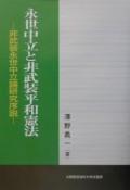 永世中立と非武装平和憲法