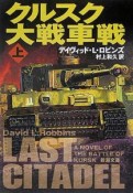 クルスク大戦車戦（上）