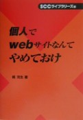 個人でWebサイトなんてやめておけ