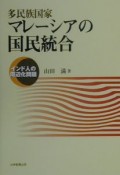 多民族国家マレーシアの国民統合