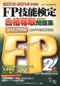 FP技能検定　2級　合格奪取問題集　学科試験編　2013－2014