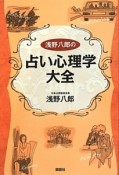 浅野八郎の占い心理学大全