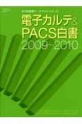 電子カルテ＆PACS白書　2009－2010