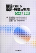 相続における承認・放棄の実務　Q＆Aと事例