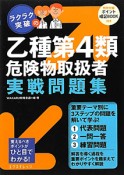 乙種第4類　危険物取扱者　実戦問題集