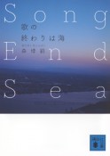 歌の終わりは海　Song　End　Sea