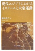 現代エジプトにおけるイスラームと大衆運動