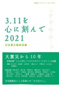 3．11を心に刻んで　2021