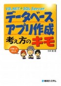 VB．NET＋SQL　Server　データベースアプリ作成　考え方のキモ　DB職人が教える