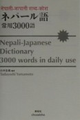 ネパール語・常用3000語