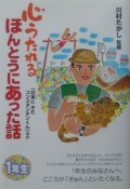 心うたれるほんとうにあった話　日本にきたコンスタンチンくん　1年生