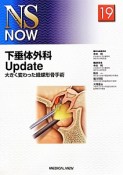 下垂体外科Update　NS　NOW19