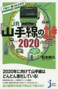 ぐるり一周34．5キロ　JR山手線の謎　2020