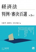 経済法判例・審決百選〔第3版〕　別冊ジュリスト268号