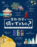 算数・数学で何ができるの？　算数と数学の基本がわかる図鑑