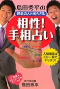 島田秀平の運命の人と出会える　相性！手相占い