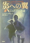 炎への翼　ジュリアの運命（2）