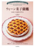 ウィーン菓子図鑑　お菓子の由来と作り方　伝統からモダンまで、知っておきたい菓子80選とカフェ文化