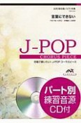 合唱で歌いたい！JーPOPコーラスピース　言葉にできない　女声2部合唱／ピアノ伴奏