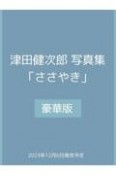 津田健次郎　写真集「ささやき」　豪華版