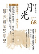 歌誌月光　2021．7（68）