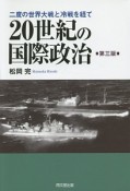 20世紀の国際政治＜第3版＞