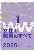 女性の職業のすべて　2025年版