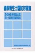 歯科衛生士国試対策集　2005年度対応