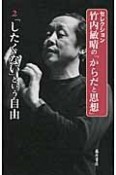 「したくない」という自由　セレクション・竹内敏晴の「からだと思想」2