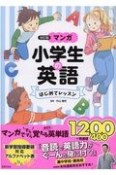 マンガ小学生の英語はじめてレッスン　マンガですらすら覚える身近な英単語1200＋関連語