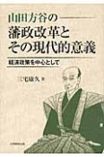 山田方谷の藩政改革とその現代的意義