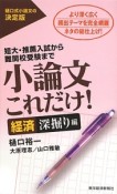 小論文これだけ！　経済深掘り編