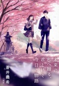 未来の私へ贈る、君と紡ぐ今日の物語