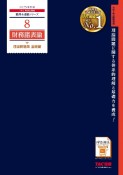 2025年度版　8　財務諸表論　理論問題集　基礎編