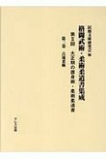 格闘武術・柔術柔道書集成　第2回　大正期の護身術・柔術柔道書　古流柔術（3）