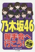 乃木坂46　握手会へ行こう！メッチャ攻略BOOK