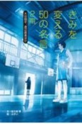 きみを変える50の名言　2期　大谷翔平、渡辺直美ほか