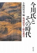 今川氏とその時代