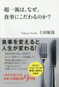 超一流は、なぜ、食事にこだわるのか？