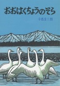 おおはくちょうのそら