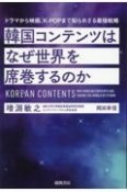 韓国コンテンツはなぜ世界を席巻するのか　ドラマから映画、KーPOPまで知られざる最強戦略