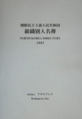 朝鮮民主主義人民共和国組織別人名簿　2005年版