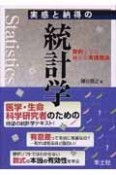 実感と納得の統計学