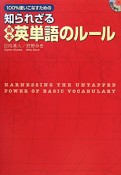 100％使いこなすための　知られざる基本英単語のルール