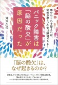 パニック障害は「脳の酸欠」が原因だった　体のねじれを整えれば、突然の激しい不安は解消できる