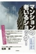 マンションの老いるショック！　データから学ぶ管理組合運営