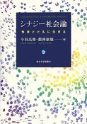 シナジー社会論